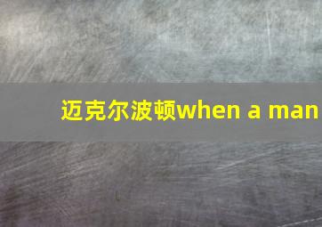 迈克尔波顿when a man